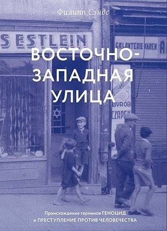 Восточно-западная улица. Происхождение терминов геноцид и преступление против человечества | East-West Street: The Origins of Genocide and Crimes Against Humanity