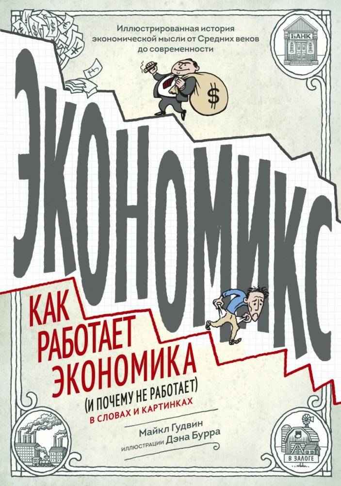 Экономикс. Как работает экономика (и почему не работает) в словах и картинках | Economics: How the Economy Works (and Doesn't) in Words and Pictures