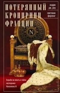 Потерянный кронпринц Франции. Борьба за власть и тайна наследника Наполеона III | The Lost Dauphin of France: Power Struggles and the Mystery of Napoleon III's Heir