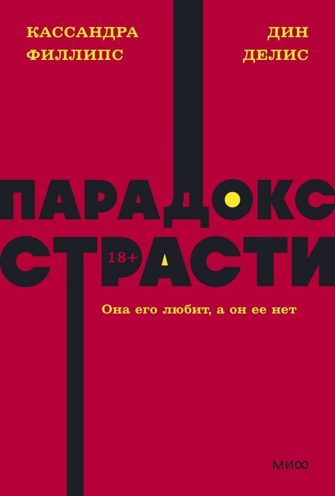 Парадокс страсти. Она его любит, а он ее нет. NEON Pocketbooks | The Passion Paradox: She Loves Him, He Doesn't Love Her