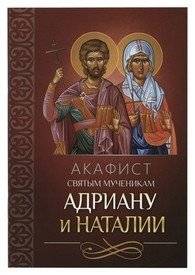 Акафист святым мученикам Адриану и Наталии | Akathist to the Holy Martyrs Adrian and Natalia