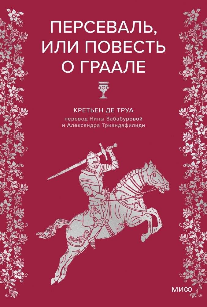 Персеваль, или Повесть о Граале | Perceval, or the Story of the Grail