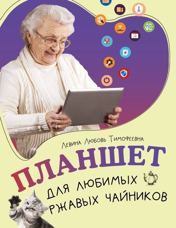 Планшет для любимых ржавых чайников | Tablet for Beloved Rusty Beginners
