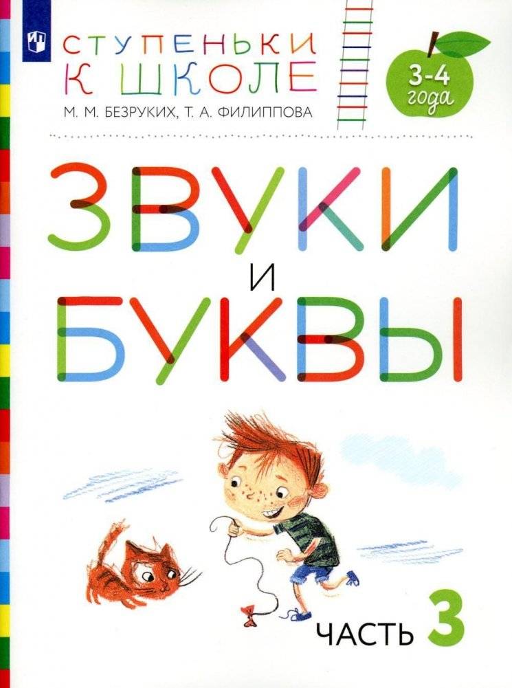 Звуки и буквы. 3-4 года. Часть 3. Пособие для детей | Sounds and Letters: Ages 3-4, Part 3