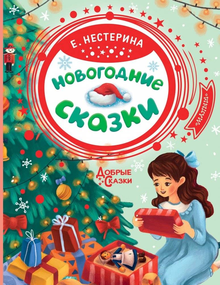 Новогодние сказки | New Year's Fairy Tales