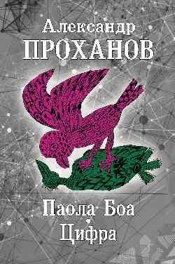 Паола Боа. Цифра. Романы | Paola Boa. The Digit. Novels