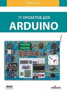 77 проектов для Arduino | 77 Arduino Projects