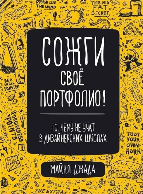 Сожги свое портфолио! То, чему не учат в дизайнерских школах | Burn Your Portfolio! What Design Schools Don't Teach
