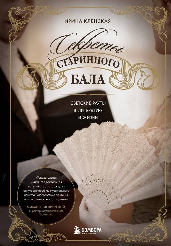 Секреты старинного бала. Светские рауты в литературе и жизни | Secrets of the Old Ball: High Society Gatherings in Literature and Life