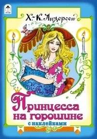 Принцесса на горошине | The Princess and the Pea