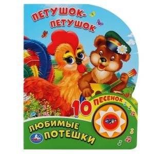 Любимые потешки. Петушок – петушок | Favorite Nursery Rhymes: Rooster – Rooster