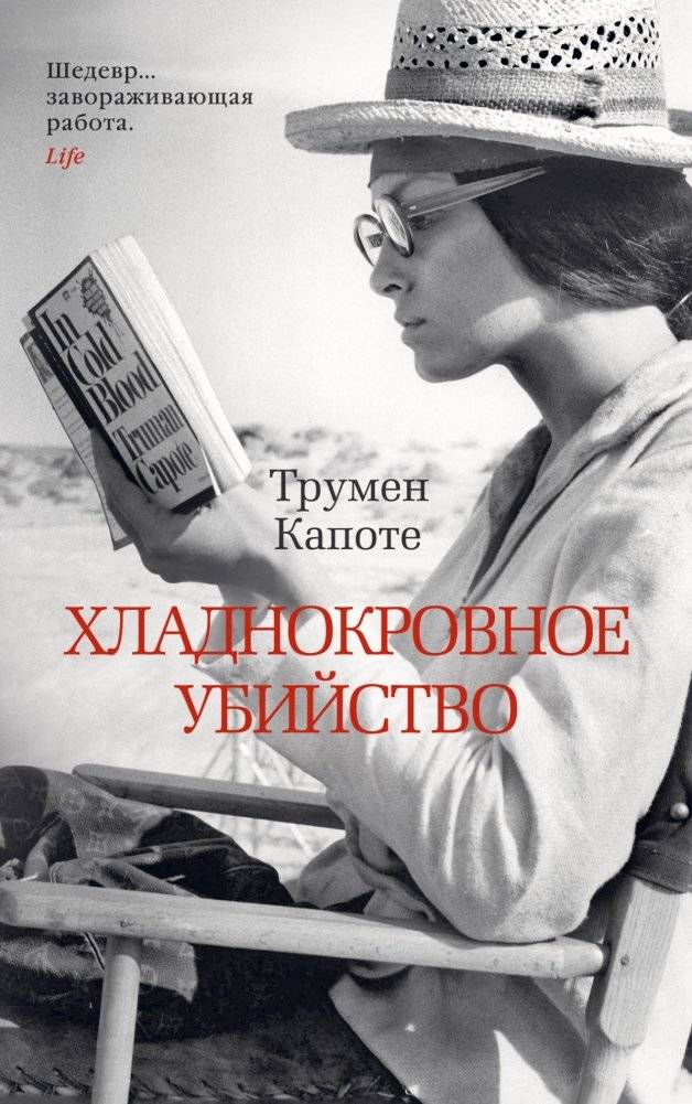 Хладнокровное убийство | In Cold Blood