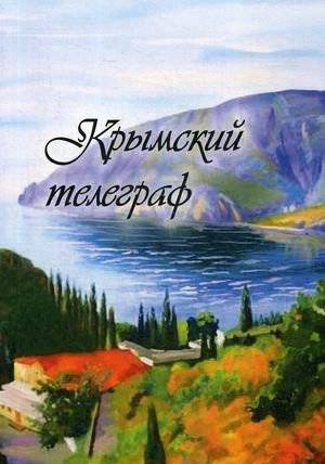 Крымский телеграф | Crimean Telegraph