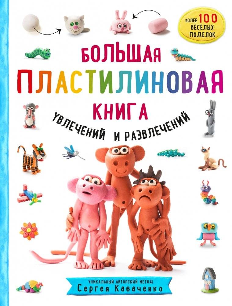 Большая пластилиновая книга увлечений и развлечений | The Big Plasticine Book of Hobbies and Entertainment