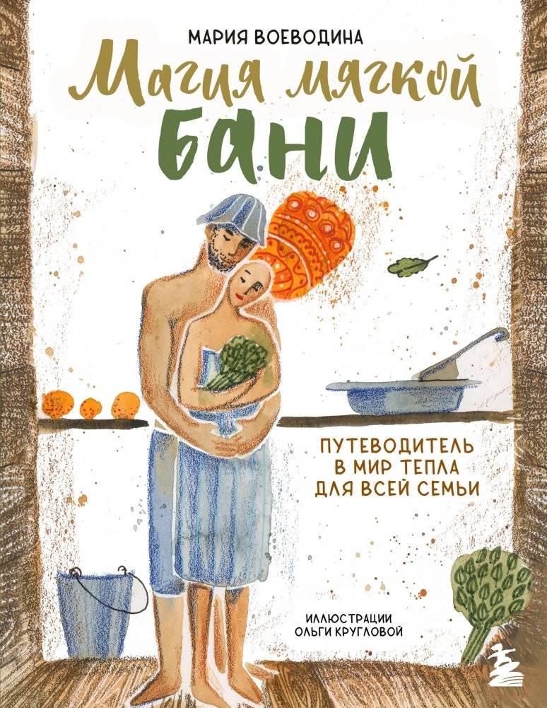 Магия мягкой бани. Путеводитель в мир тепла для всей семьи (новое оформление) | The Magic of the Gentle Bathhouse: A Family Guide to Warmth
