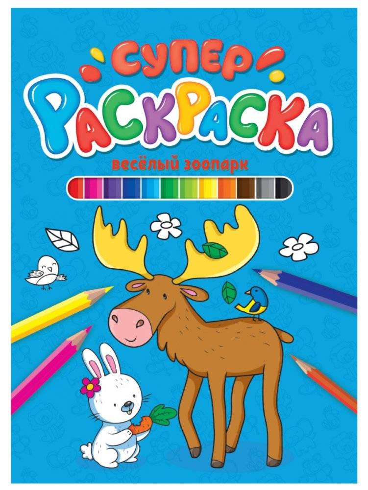Суперраскраска. Весёлый зоопарк | Super Coloring Book: Fun Zoo