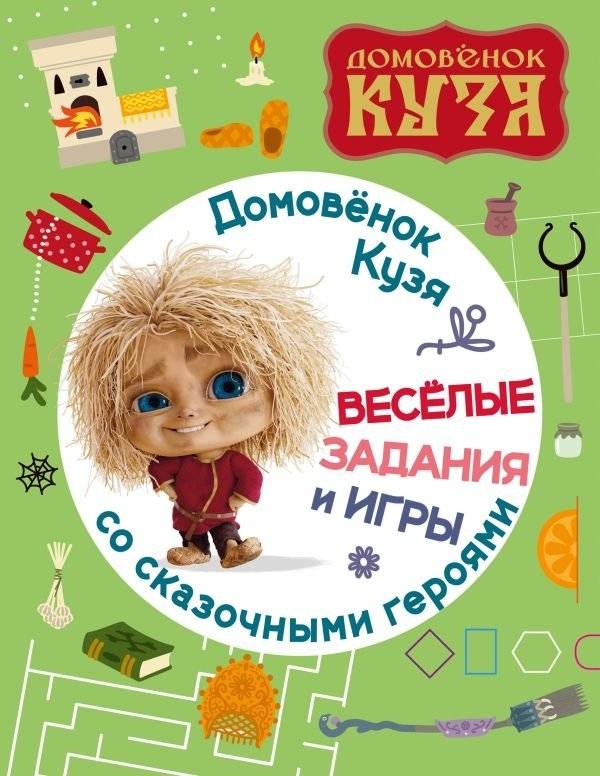 Домовёнок Кузя. Весёлые задания и игры со сказочными героями | Kuzya the Goblin: Fun Activities and Games with Fairy-Tale Characters