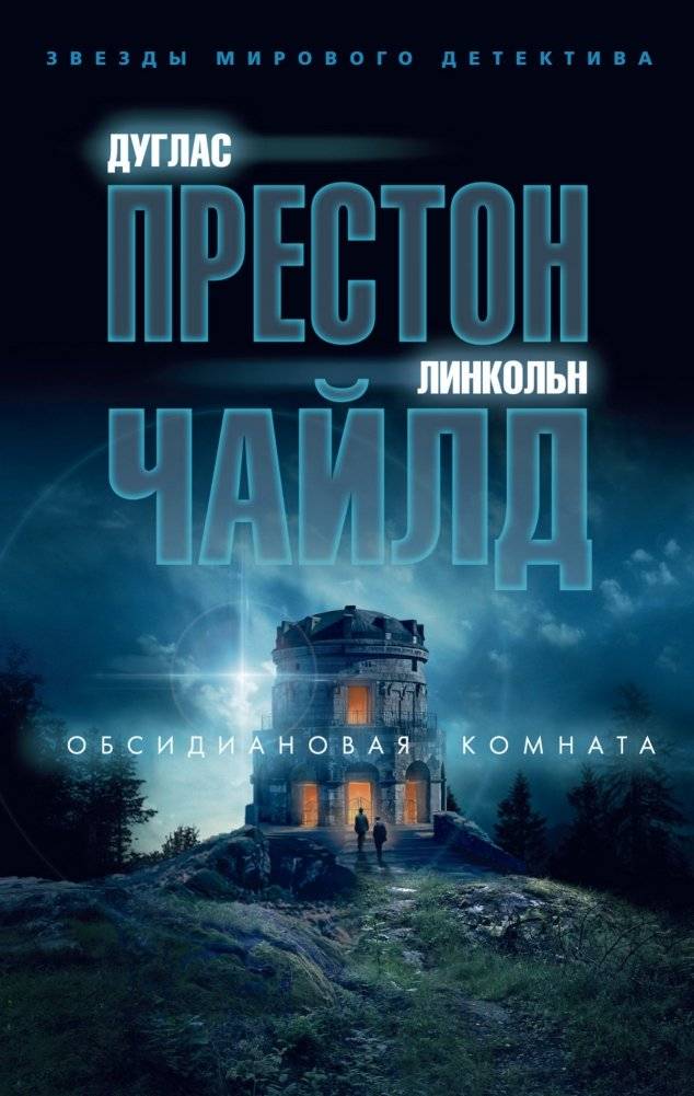 Обсидиановая комната | The Obsidian Chamber