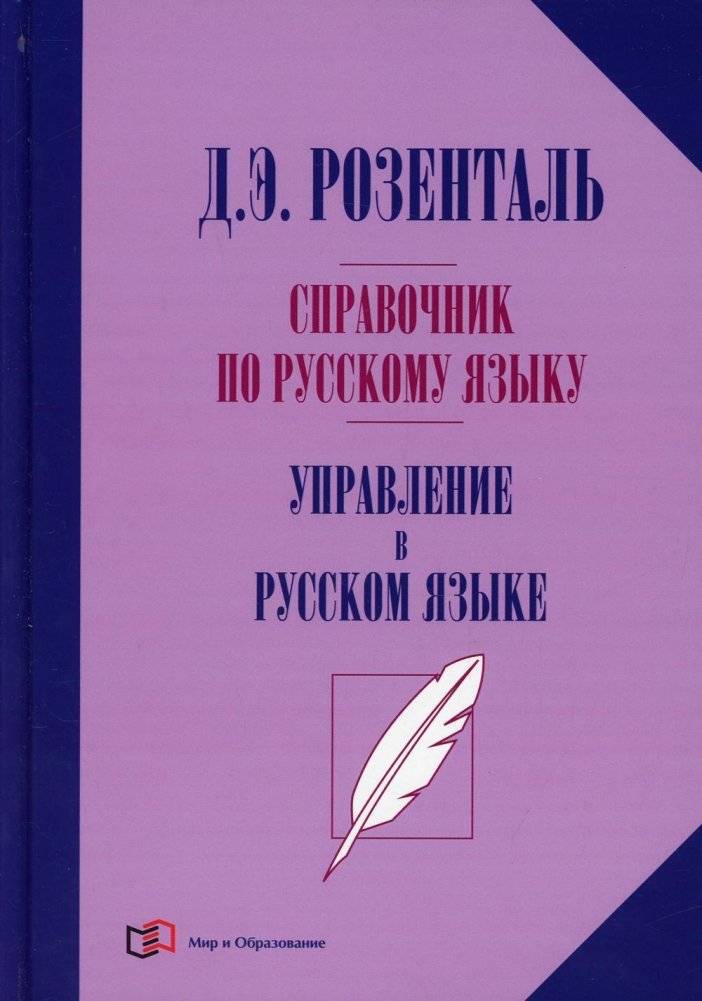Справочник по русскому языку. Управление в русском языке | Russian Language Reference Guide: Syntactic Government