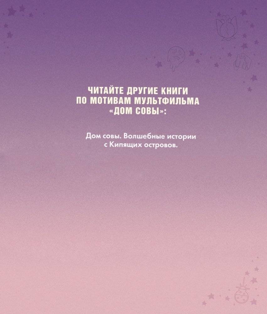 Дом совы. Ведьмы против волшебников фото книги 3