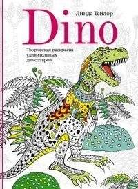 Dino. Творческая раскраска удивительных динозавров | Dino. Tvorcheskaia raskraska udivitel'nykh dinozavrov