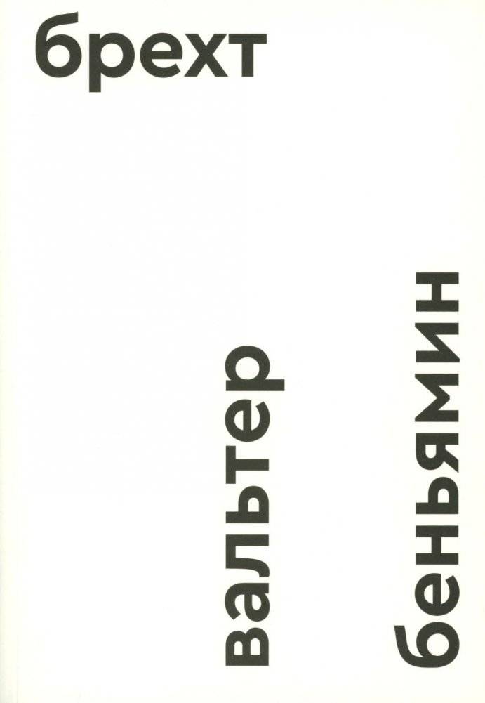 Брехт | Brecht