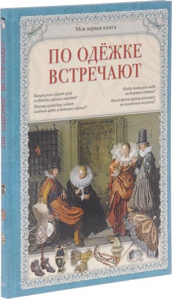 По одежке встречают | First Impressions