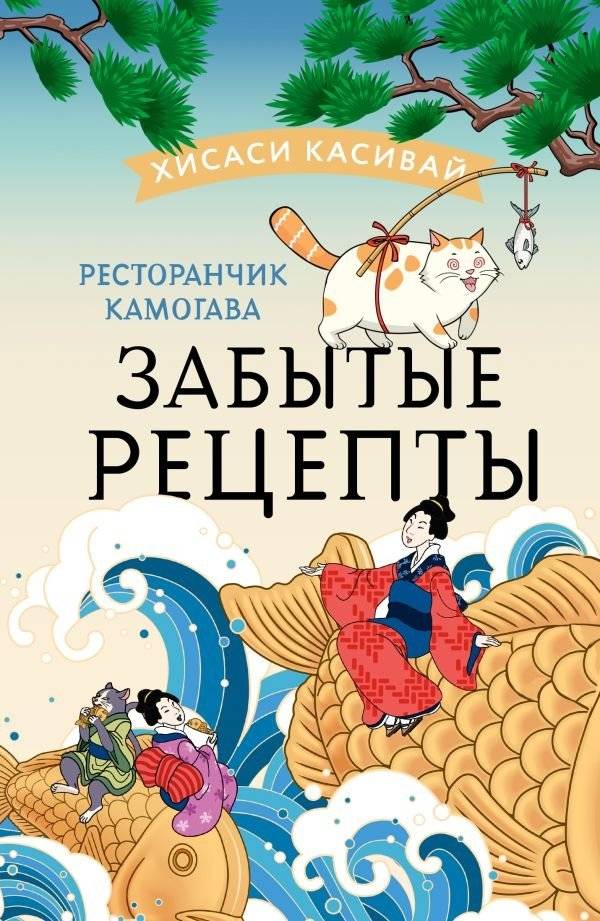 Ресторанчик Камогава. Забытые рецепты | The Kamogawa Diner: Forgotten Recipes