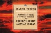 Маленькая книга хороших советов об универсальных законах успеха | A Little Book of Good Advice on the Universal Laws of Success