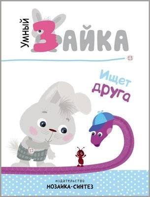 Умный зайка ищет друга | Clever Bunny Looks for a Friend