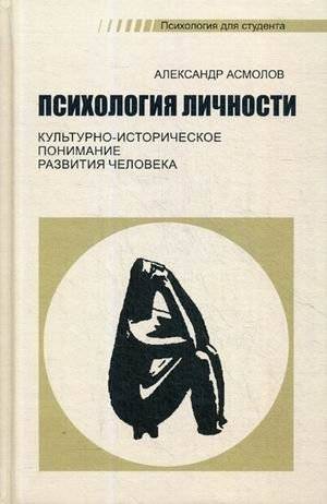 Психология личности. Культурно-историческое понимание развития человека. Учебник | Psychology of Personality: A Cultural-Historical Understanding of Human Development