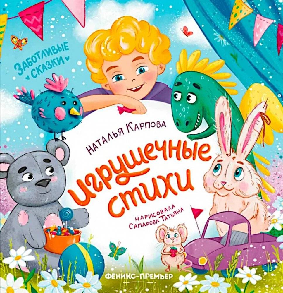 Игрушечные стихи | Toy Poems