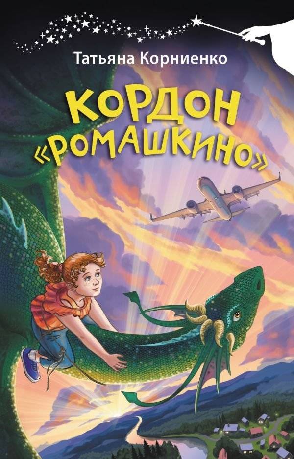 Кордон "Ромашкино" | The Romashkino Border