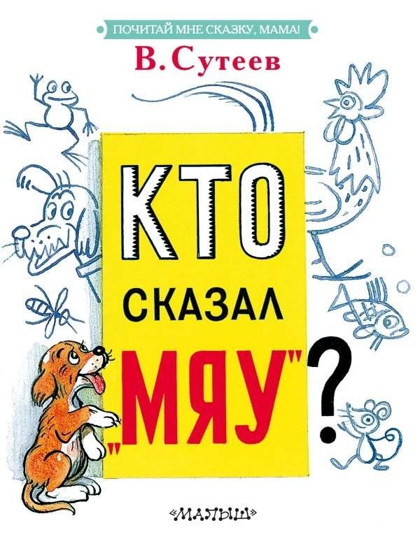 Кто сказал "мяу"? | Who Said Meow?