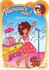 Раскрась нас! Звездные девчонки | Color Us! Star Girls