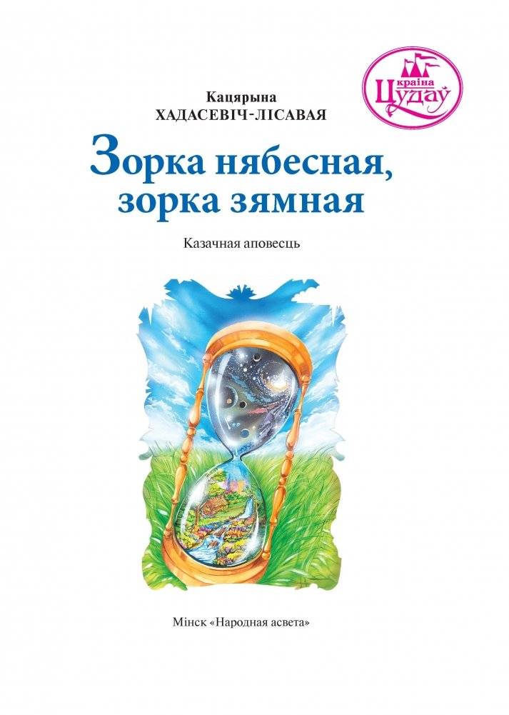Зорка нябесная, зорка зямная фото книги 2