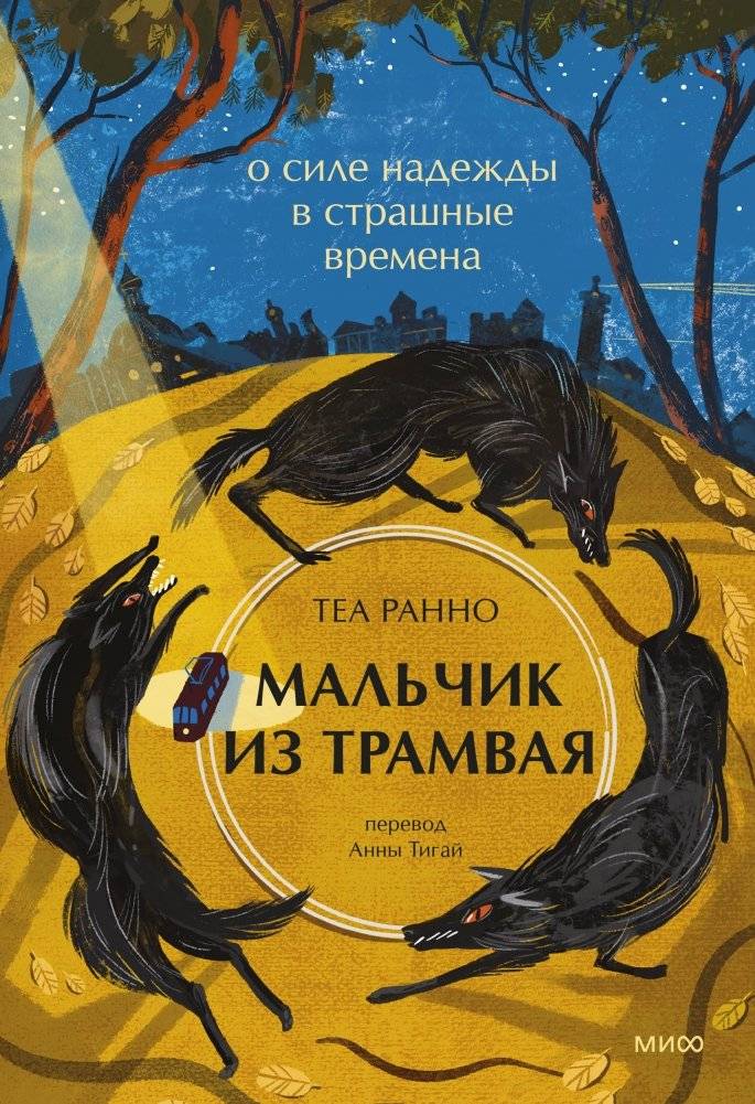 Мальчик из трамвая. О силе надежды в страшные времена | The Boy from the Tram: Hope in Dark Times