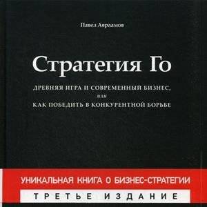 Стратегия Го. Древняя игра и современный бизнес, или Как победить в конкурентной борьбе | The Strategy of Go: An Ancient Game and Modern Business