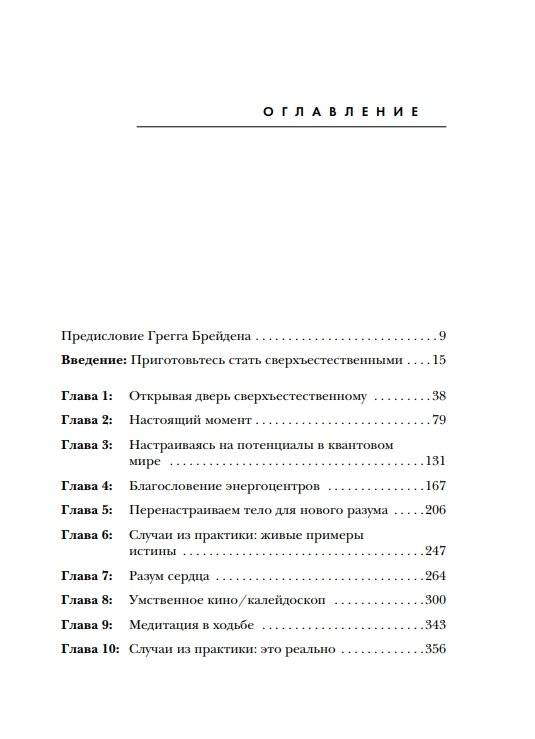 Сверхъестественный разум. Как обычные люди делают невозможное с помощью силы подсознания фото книги 8