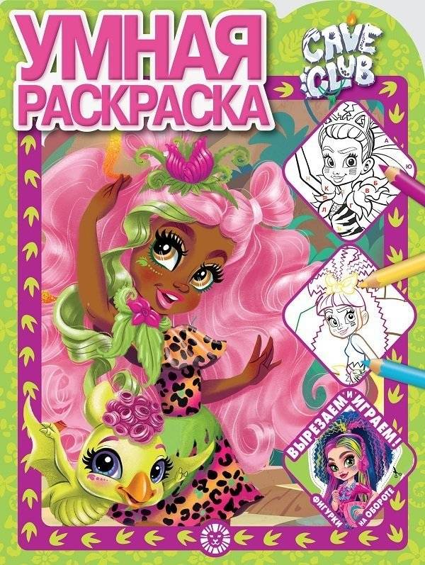 Cave Club. N РУ 2120. Умная раскраска | Cave Club. Smart Coloring Book