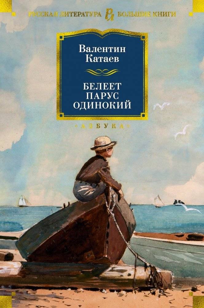 Белеет парус одинокий | The Lone White Sail