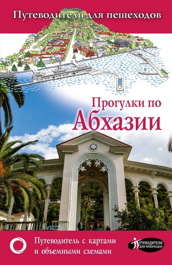 Прогулки по Абхазии | Walks Through Abkhazia