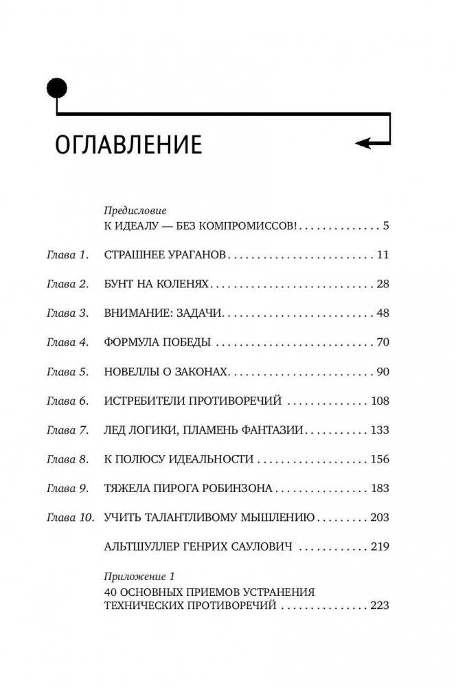Найти идею. Введение в ТРИЗ - теорию решения изобретательских задач фото книги 4