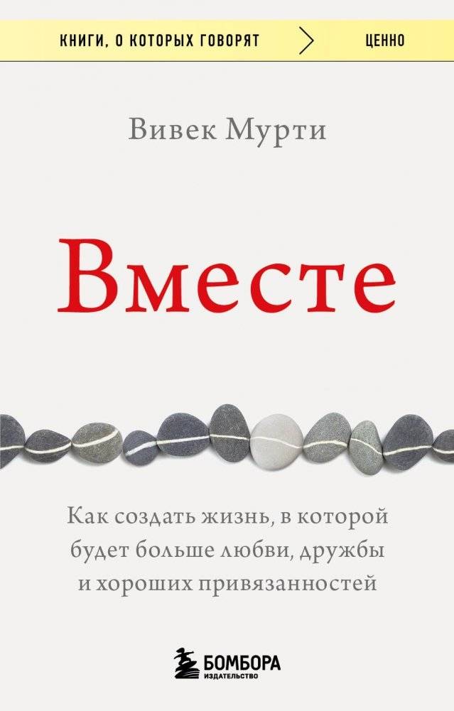 Вместе. Как создать жизнь, в которой будет больше любви, дружбы и хороших привязанностей | Together: How to Build a Life with More Love, Friendship, and Connection