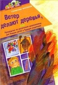 Ветер делают деревья | The Wind is Made by Trees