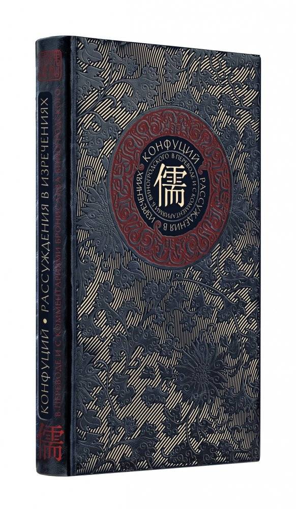 Конфуций. Рассуждения в изречениях | Confucius. Sayings in Quotations