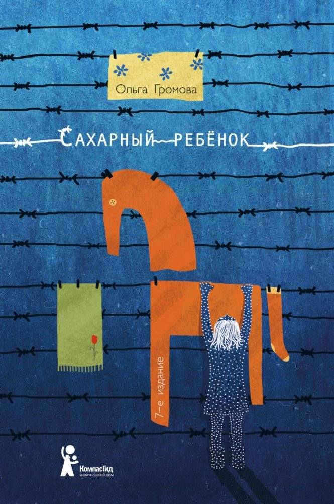 Сахарный ребёнок | Sugar Child