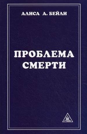Проблема смерти | The Problem of Death