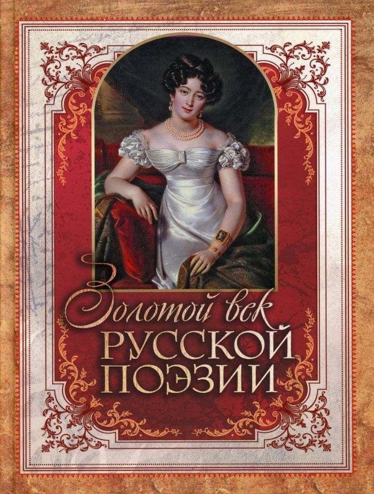 Золотой век русской поэзии | Golden Age of Russian Poetry