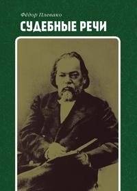 Судебные речи | Court speeches